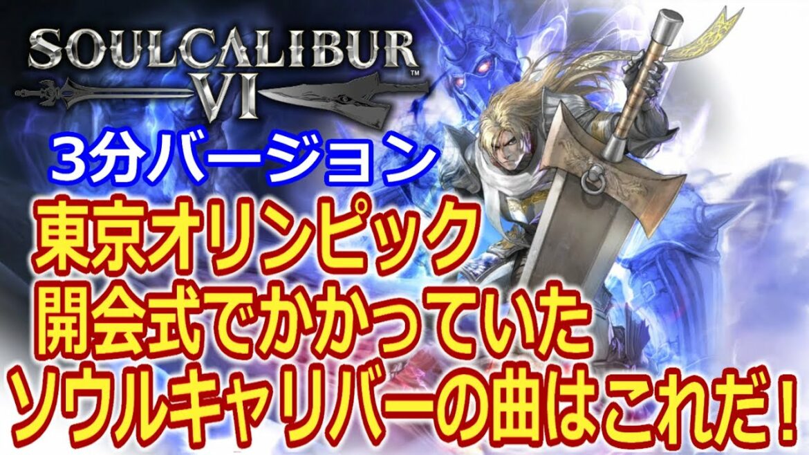 [Tokyo Olympics 2021]Opening Ceremony: This is the song of[Soul Calibur]used for the entrance march! 3 minute version