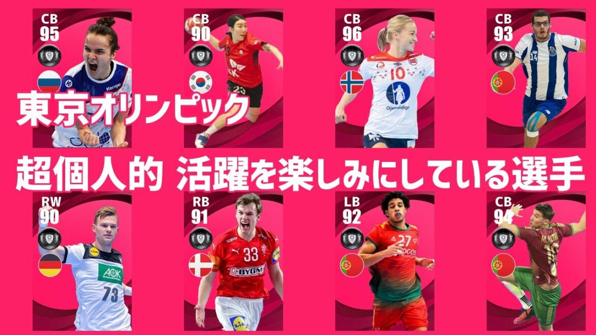 【Handball】favorite player at the Tokyo Olympics