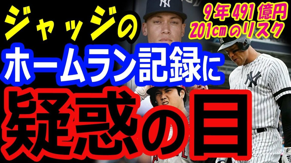 The home run record of Aaron Judge, who stole the MVP from Shohei Ohtani, is suspicious... The risk of the Yankees contracting with the 201 cm giant for 9 years and 49.1 billion yen[overseas reactions]