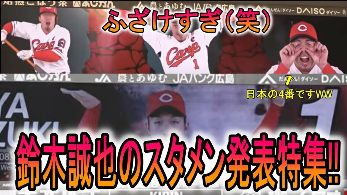 [Laughter]Too funny (laughs) Seiya Suzuki's starting lineup announcement special feature !![Hiroshima]