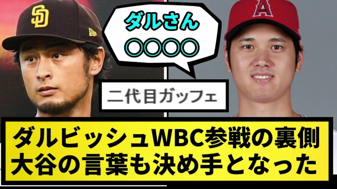 [Behind the Participation]Behind the scenes of Darvish WBC participation. In fact, Otani's words were the decisive factor![What J reaction][Professional baseball reaction collection][2ch thread][1 minute video][5ch thread]