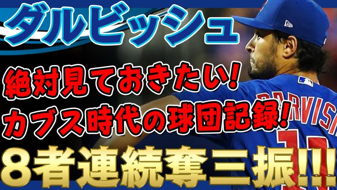 [Yu Darvish]I definitely want to see it! A tremendous team record in the Cubs era! Yu Darvish strikes out eight consecutive strikeouts!  ! /September 18, 2019 Reds vs. Cubs