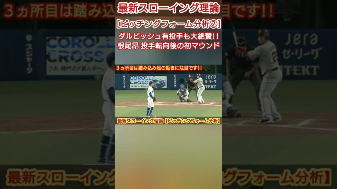 [Pitcher Yu Darvish is highly acclaimed!!]Chunichi's Takashi Neo's first mound after switching to pitching[151km/h straight & first-class slider]~ Thorough analysis of pitching form ② ~
