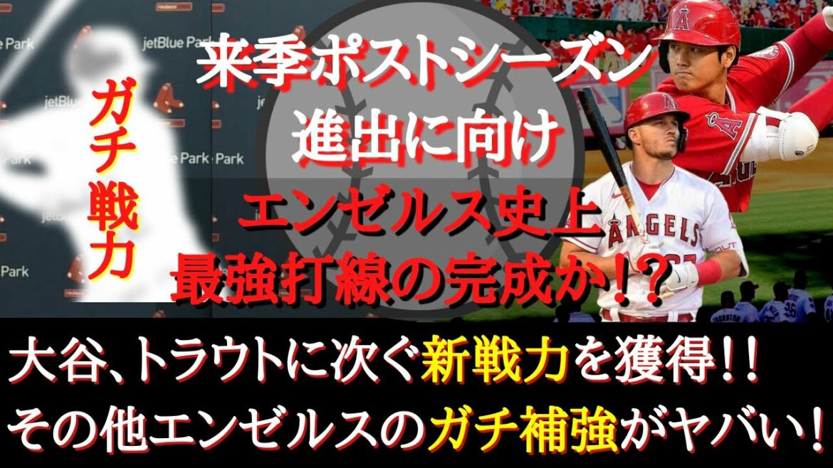 [Shohei Ohtani]Will he be able to live up to Otani's expectations next season?  ? Will the Angels reinforcement strategy succeed?
