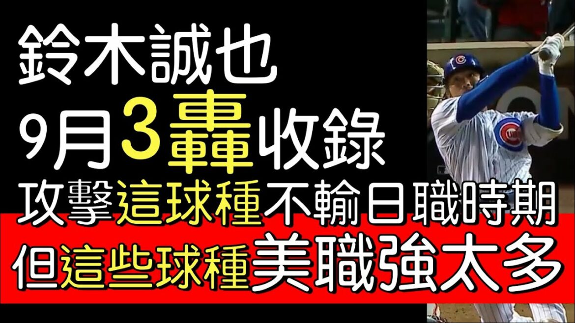 Broadcast to see the doorway" Cubs Makoto Suzuki recorded 3 bombs in September and carried 13 bombs in total