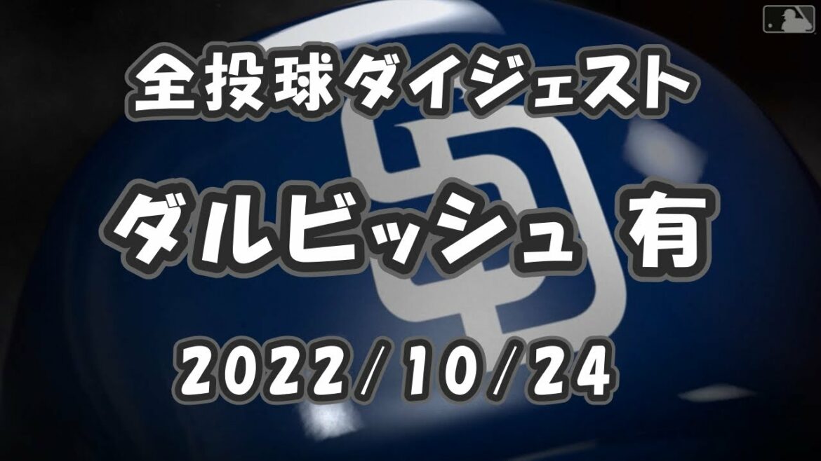 Yu Darvish 2022/10/24 All Pitch Digest NLCS Round 5