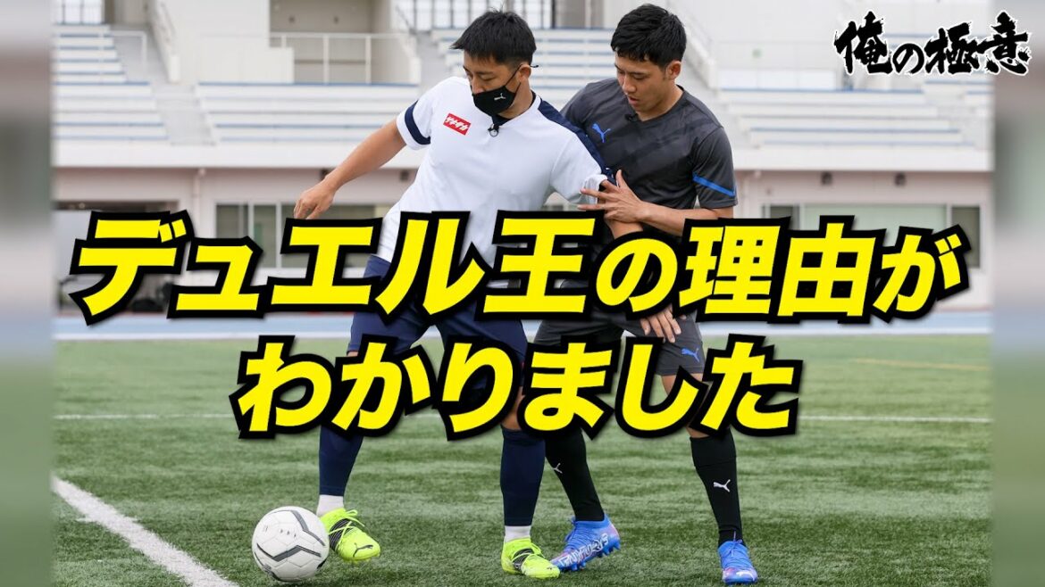 [My Secret]Jump into the defensive 1vs1!The Secret of "Capturing the Ball" Asked by Duel King Midfielder Wataru Endo