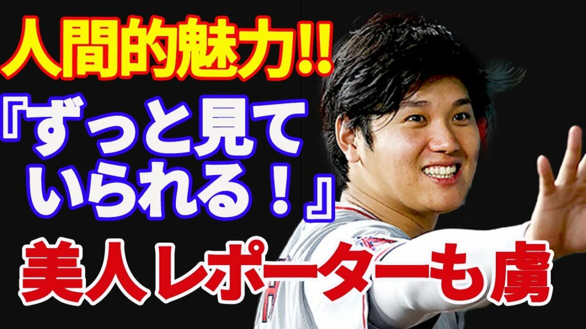 [ 大谷翔平 ]"Throw, hit, be funny, and be kind!" A superman who can do anything![Overseas reaction]Beautiful reporters are also captivated "The season's most edgy pitcher" "Ball world face award"