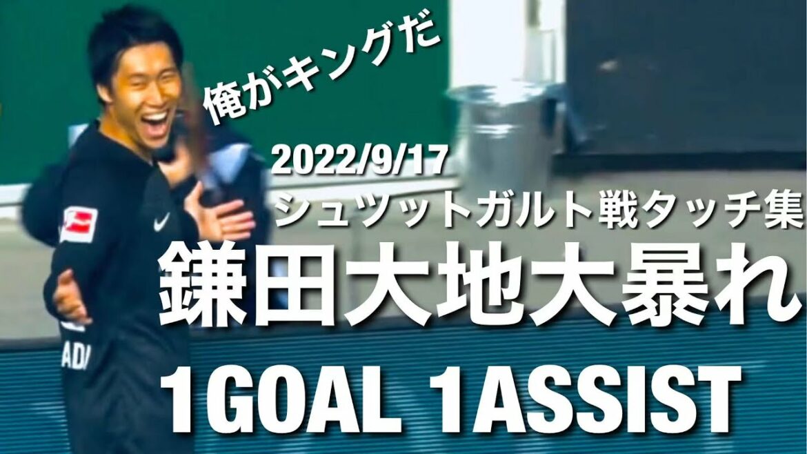 [2022/9/17]Daichi Kamata's touch collection that shines in MOM with 1 GOAL 1 assist