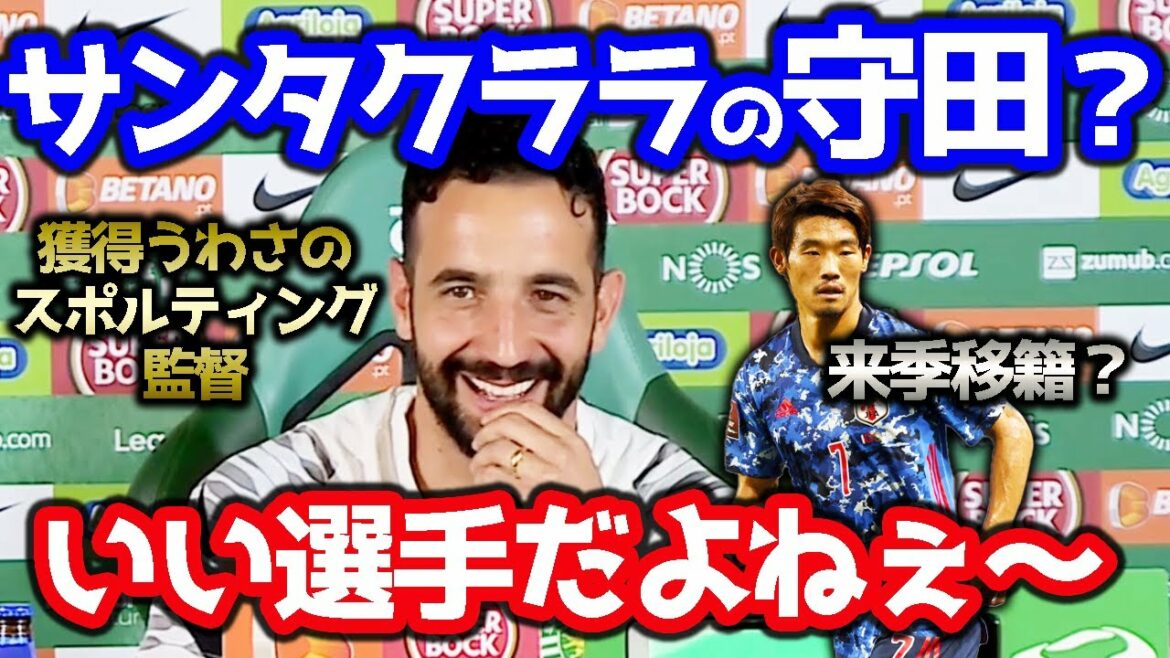 [Morita]Coach Morita, who is rumored to be acquired, is his opponent, but Sporting coach can't stop grinning