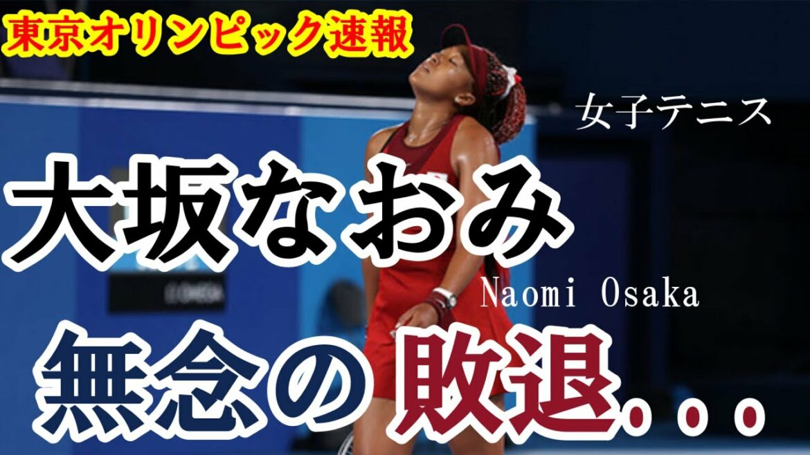 [Tokyo Olympics breaking news]Women's tennis Naomi Osaka failed to advance to the best 8 and was defeated