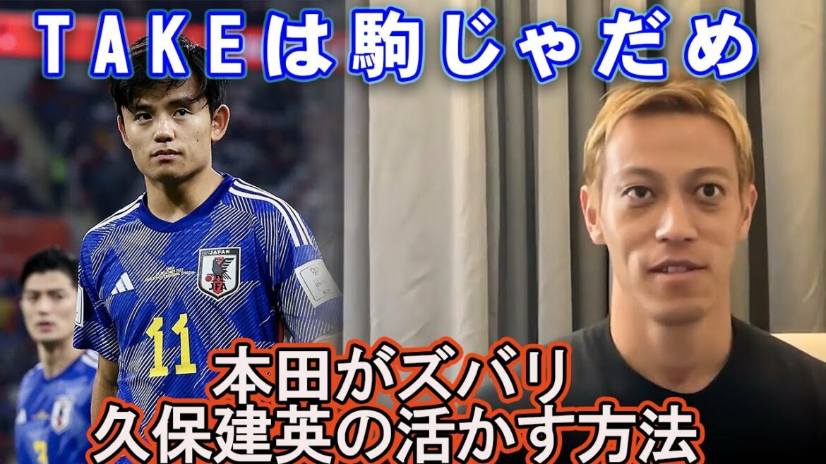 [Keisuke Honda]Talking about how to use Takefusa Kubo in the Japanese national team