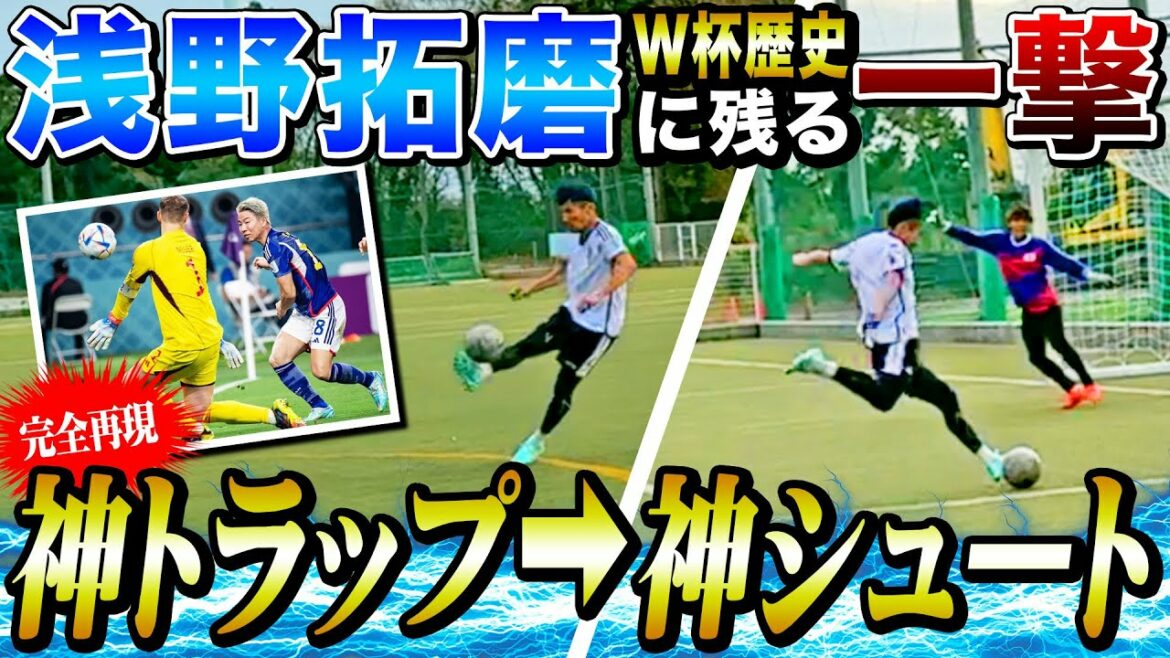 [Historical blow]I tried to reproduce the historic goal of Takuma Asano, who crushed the German national team!