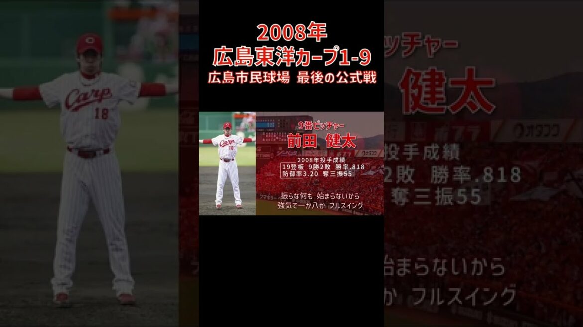#Kenta Maeda #Pitcher Theme #Cheering Song #Hiroshima Toyo Carp #Professional Baseball #shorts