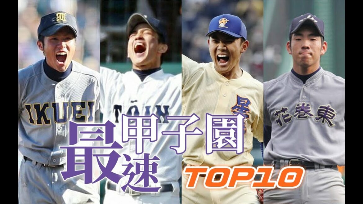 [Top 10]Summer ⚾ Koshien fastest pitcher 丨 Yuki Sato, Yusei Kikuchi, Yasunobu Okugawa, Shintaro Fujinami