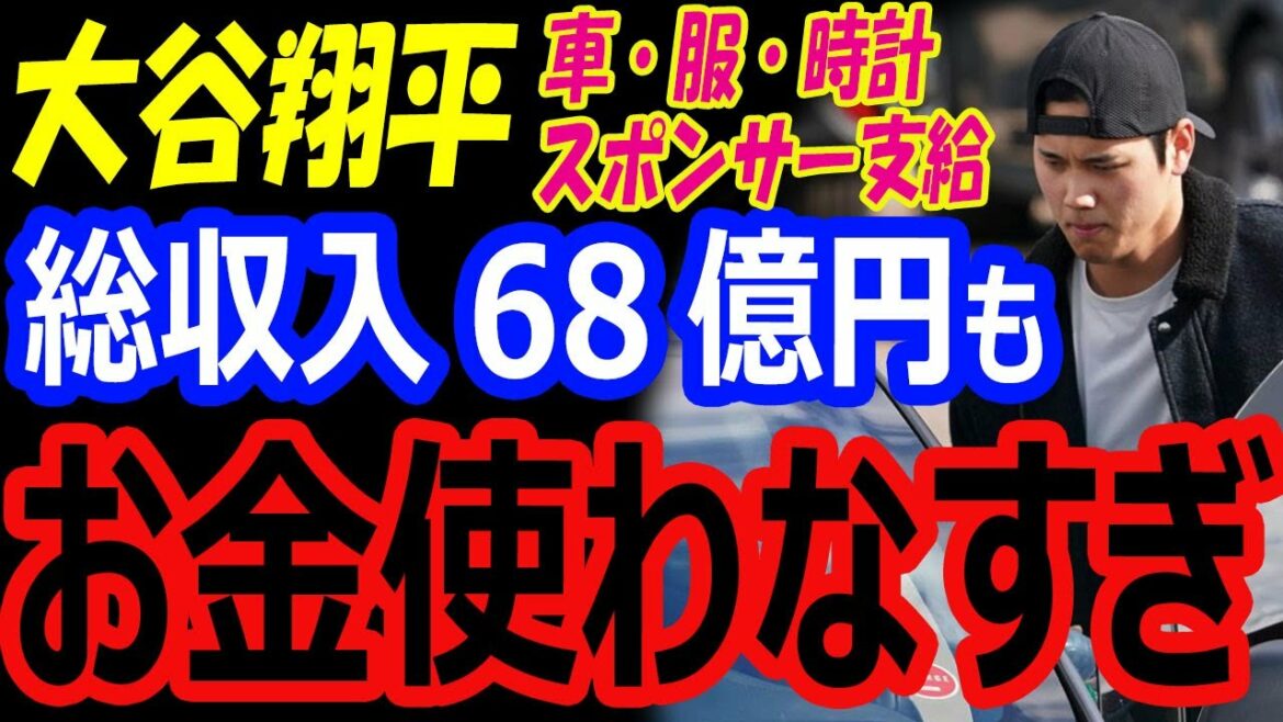 Shohei Ohtani's life without spending money... Total income combined with annual salary of 6.8 billion yen "Cars, clothes, watches" are all sponsor products[Overseas reactions]