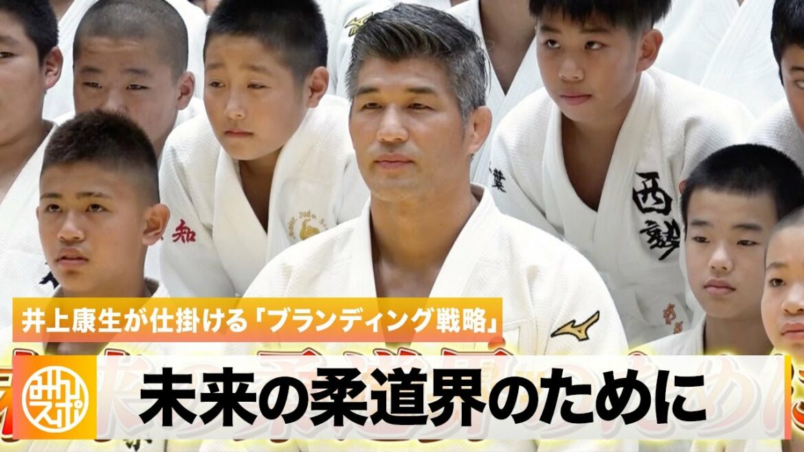 [Judo]To the future judo world!What is Yasuo Inoue's "branding strategy"?