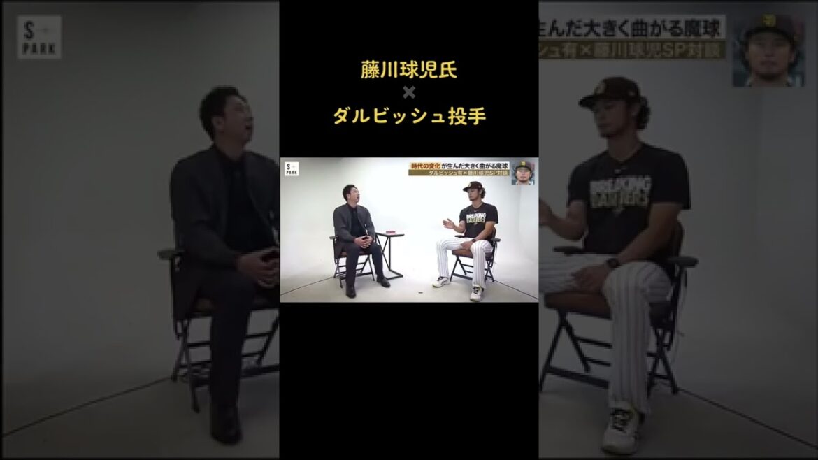 #Kuji Fujikawa #Pitcher Yu Darvish #Interview