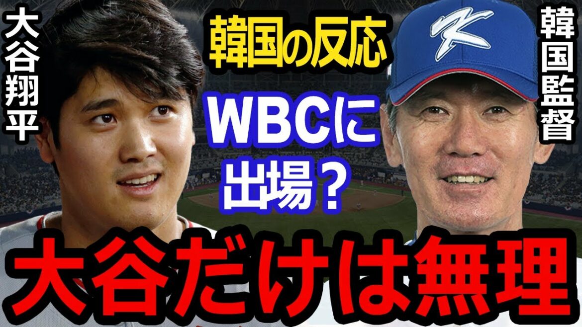 [Shohei Otani]A flood of criticism! Korea's shocking evaluation immediately after announcing their participation in the WBC...[Overseas reaction]Expectations are high for Otani and Trout's Japan-US confrontation!