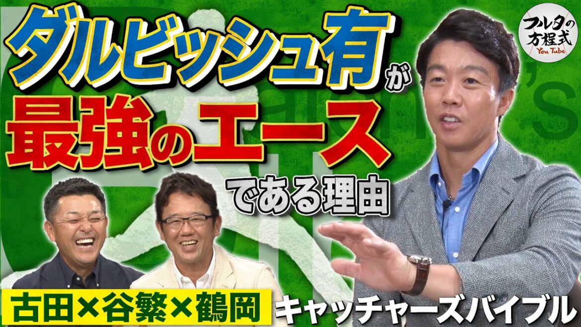 Legendary episodes one after another! Shinya Tsuruoka talks about why Yu Darvish is the "strongest ace"[Catcher's Bible]
