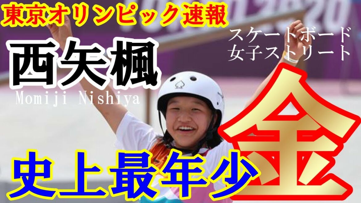 [Tokyo Olympics Bulletin]Skateboarding women's street "Nishiya Kaoru" the youngest ever gold medal at 13 years and 7 months!  16-year-old Kaede Nakayama won a bronze medal!