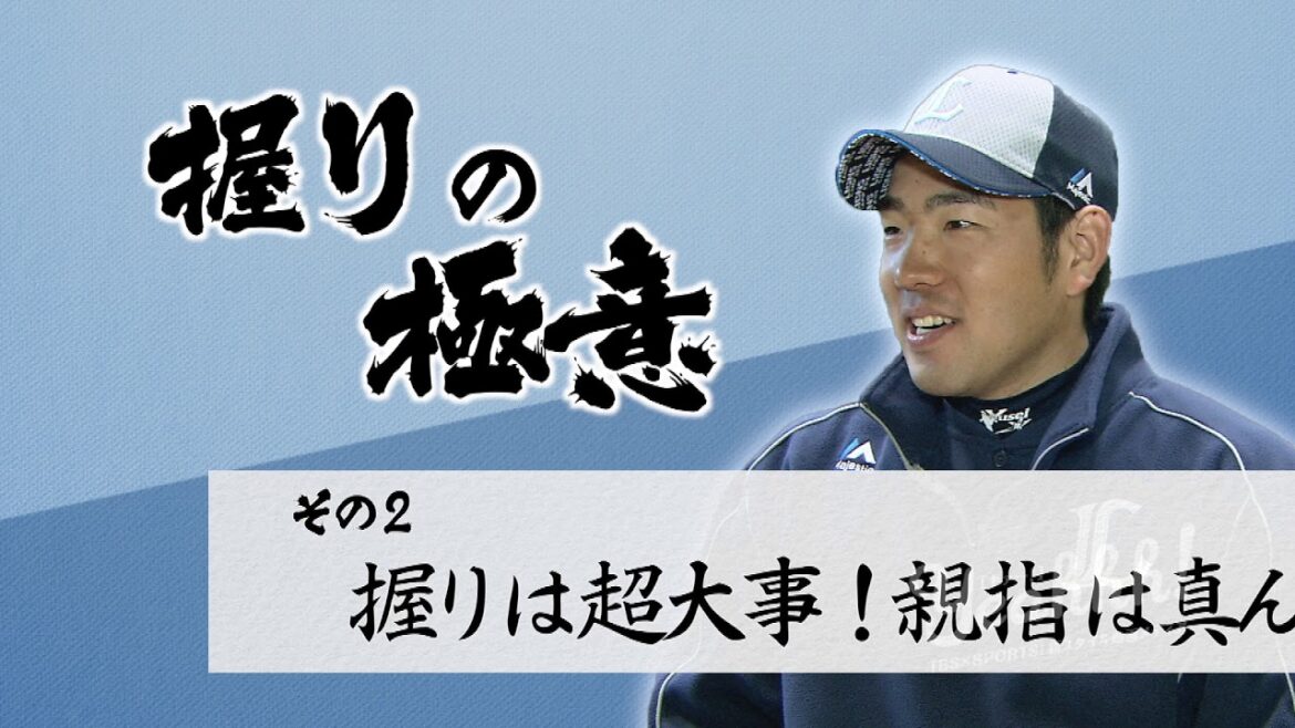 [Seibu Yusei Kikuchi direct transmission! ]How to hold the ball