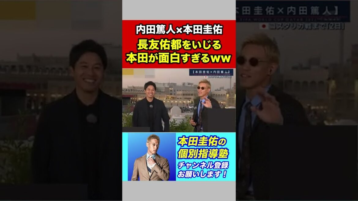 [Keisuke Honda x Atsuto Uchida]Keisuke Honda playing with Yuto Nagatomo is too funny ww[Qatar World Cup]#shorts