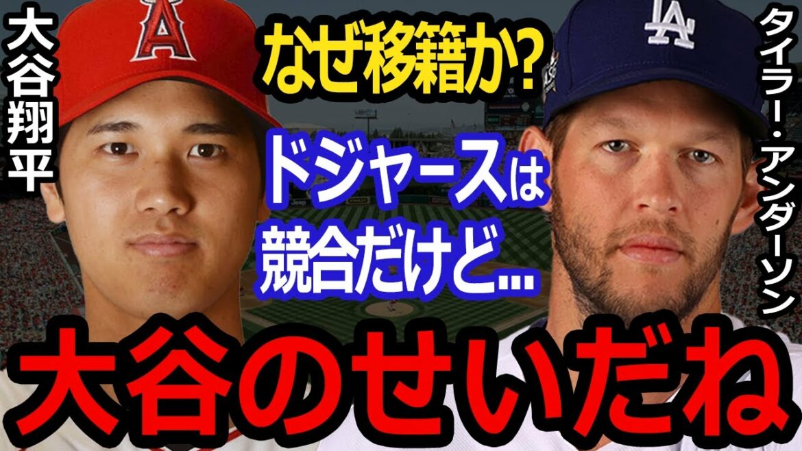 [Shohei Otani]Everyone was surprised! A certain real intention that new member Anderson leaked... A flood of criticism for a certain weakness of the Angels who actively reinforces!  ?