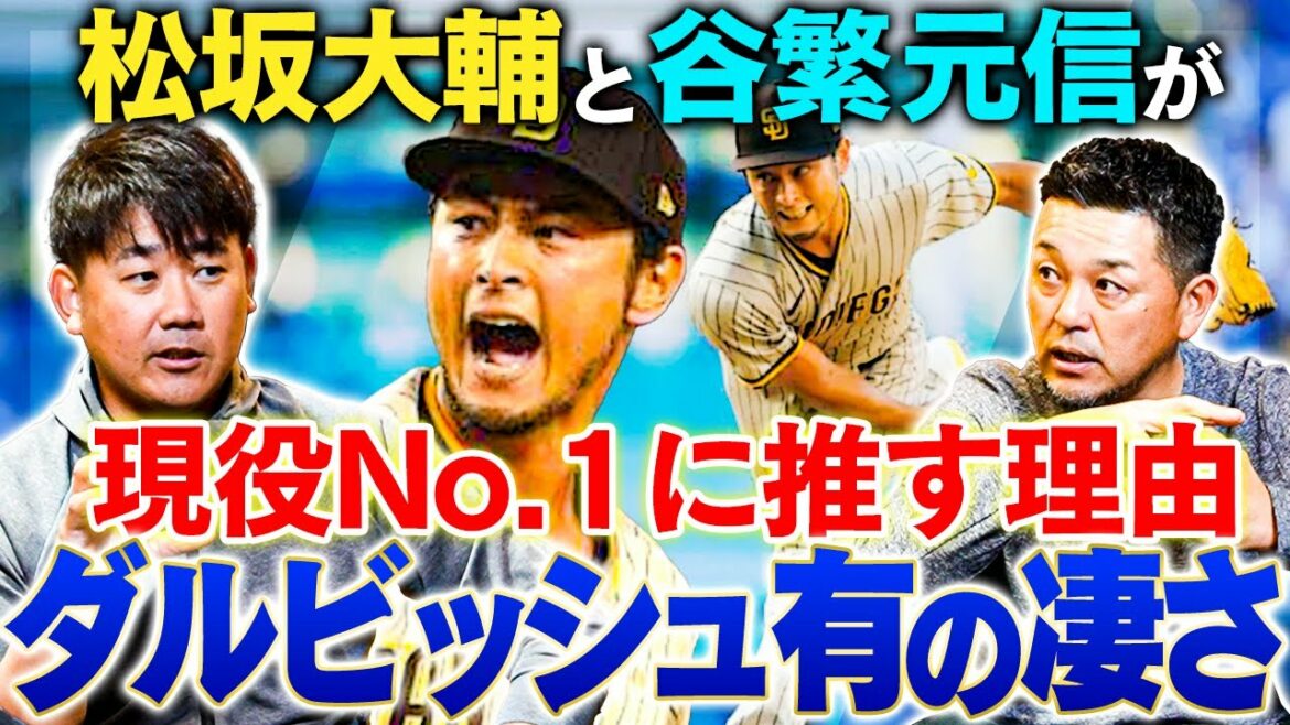 [Analysis]Active No. 1 pitcher is Yu Darvish! Daisuke Matsuzaka & Motonobu Tanishige unravel the reason and Daru's precise strategy! Daru is super fast at learning new pitches! What about Noshin Kawakami and Koji Uehara? What is the phantom magic ball of 〇〇 pitcher that Tanishige witnessed!?