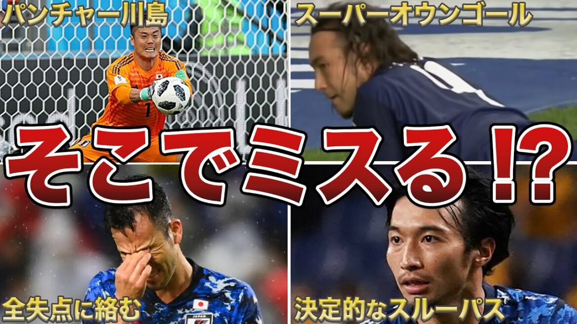 [War Criminals]6 Japanese soccer players who made mistakes in very important situations[Maya Yoshida][Eiji Kawashima][Gaku Shibasaki][Torio][Atsushi Yanagisawa]
