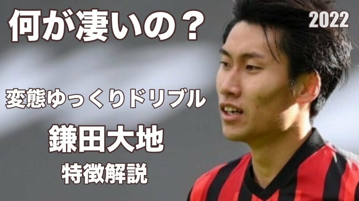 [Slow dribbling to dodge in an instant]Unpredictable!Daichi Kamata Feature Commentary