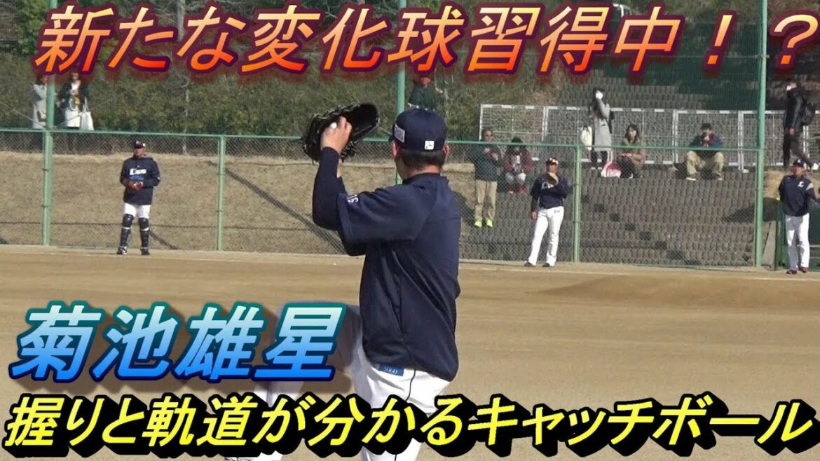 Yusei Kikuchi, a new breaking ball challenge!? Catch ball that you can see the grip and change!
