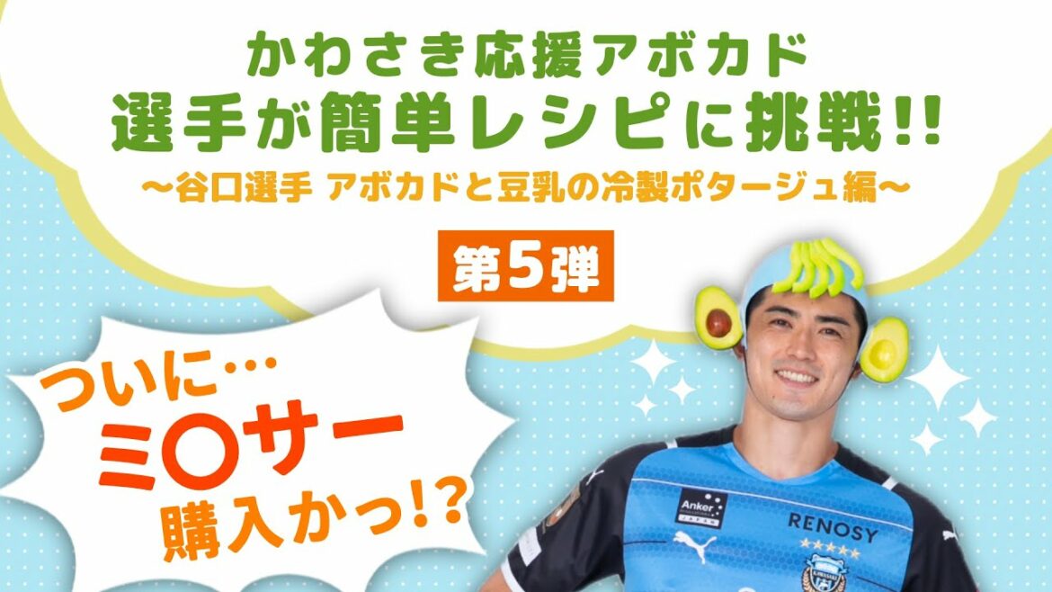 [Official]Kawasaki Support Avocado (Athletes try a simple recipe) _ 5th “Captain!!