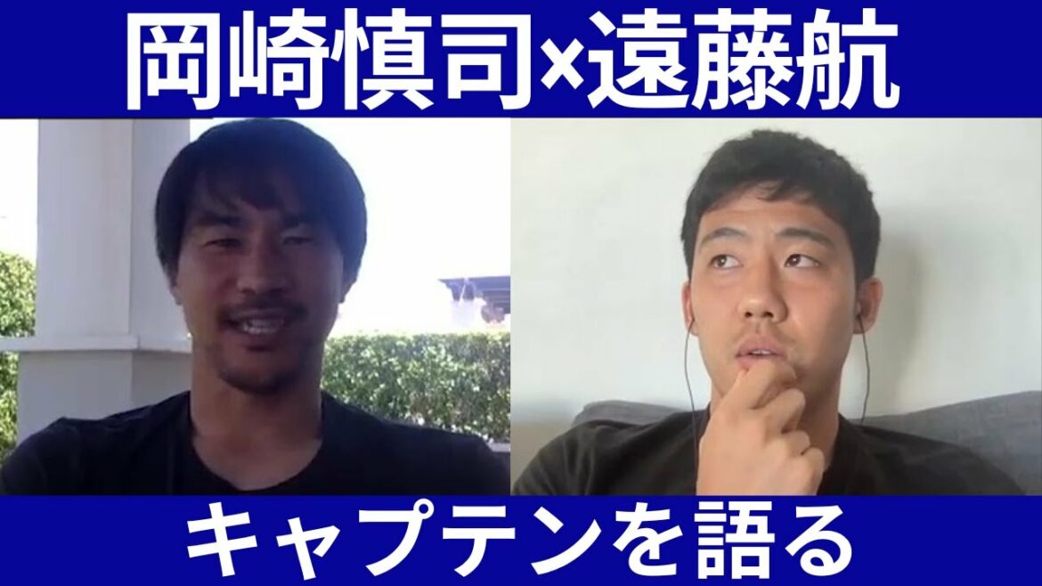 [Shinji Okazaki x Wataru Endo Talk]"I'm not going to run for myself" Who are the two people who are suitable for the captain?["Dialogue w / ~Challenge to the World", "Monthly Endo Wataru" collaboration project]