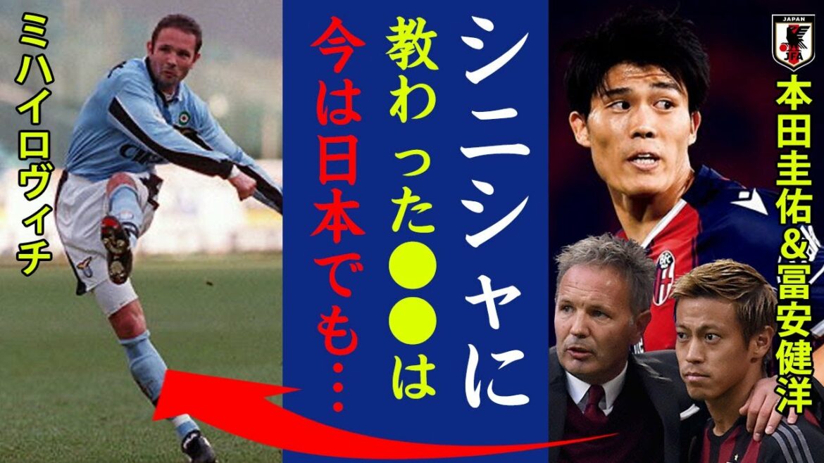 Takehiro Tomiyasu and Keisuke Honda burst into tears when they heard the news of Mihajlovic's death... "The ●● that Sinisha taught me is even in Japan..." What are the words of mourning sent to Serbian genius FK?  ?[Japan national football team]