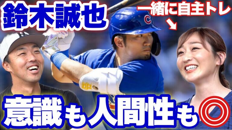 [The pitcher was delighted]Seiya Suzuki joins the Cubs! Nagasaki-san is a high awareness that I noticed in the voluntary training together!