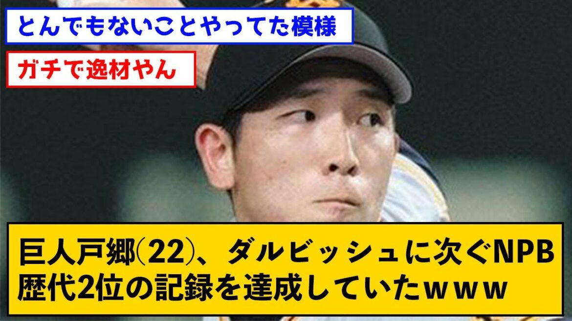 Giant Shosei Togo (22), who had achieved the second highest record in NPB history after Darvish[with a comment]