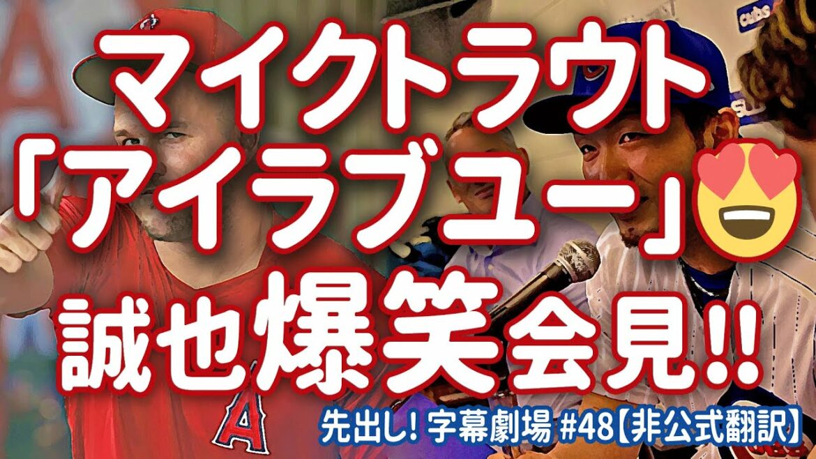 I did it! Major Leaguer Seiya Suzuki is finally born! Public confession to trout 💓 Click here for the interview w First out! Subtitle Theater #48[Japanese translation]
