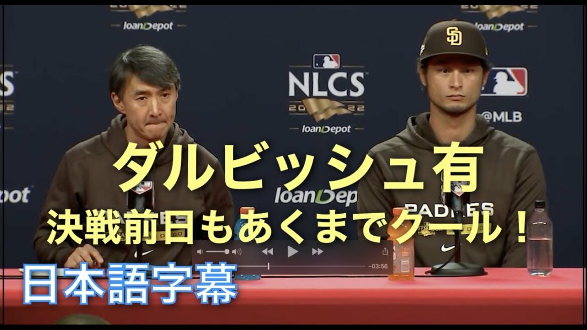 [Japanese subtitles]Yu Darvish, on the day before the game where he will be eliminated if he loses, he reacts calmly and coolly as usual.