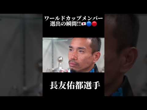 🔵🔴 It’s the moment when #Yuto Nagatomo, #WorldCup member #SAMURAIBLUE was selected!!🇯🇵 #shorts 🔵🔴 It's the moment when #Yuto Nagatomo, #WorldCup member #SAMURAIBLUE was selected!!🇯🇵 #shorts