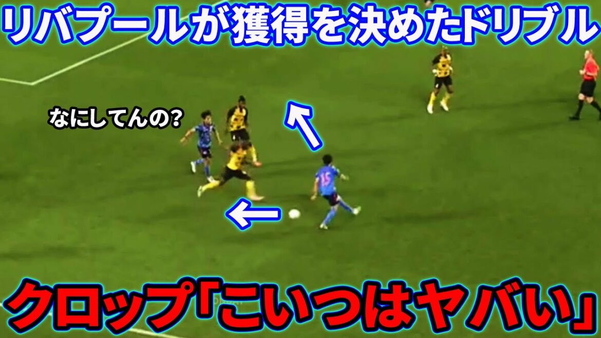 Kaoru Mitoma's dribbling that Liverpool decided to acquire