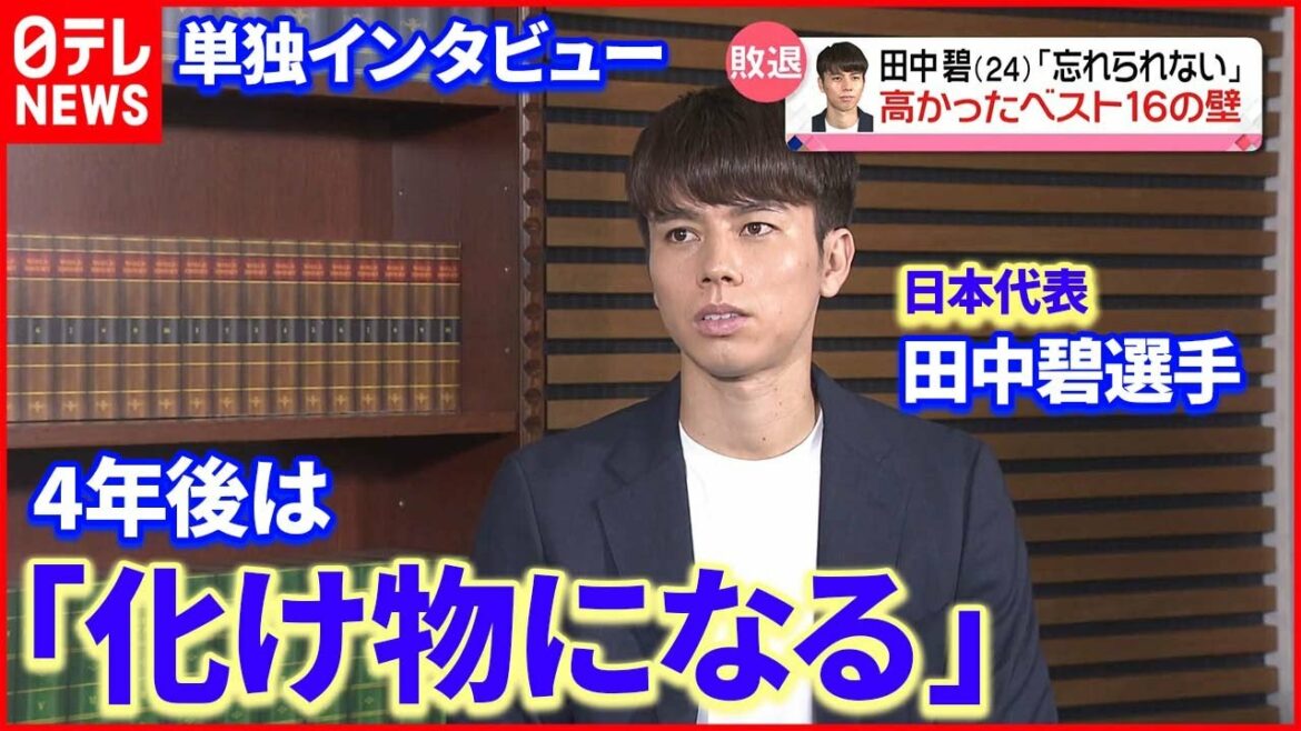 [After the World Cup]Japan representative Aoi Tanaka reveals his true intentions 4 years later "I will be a monster"