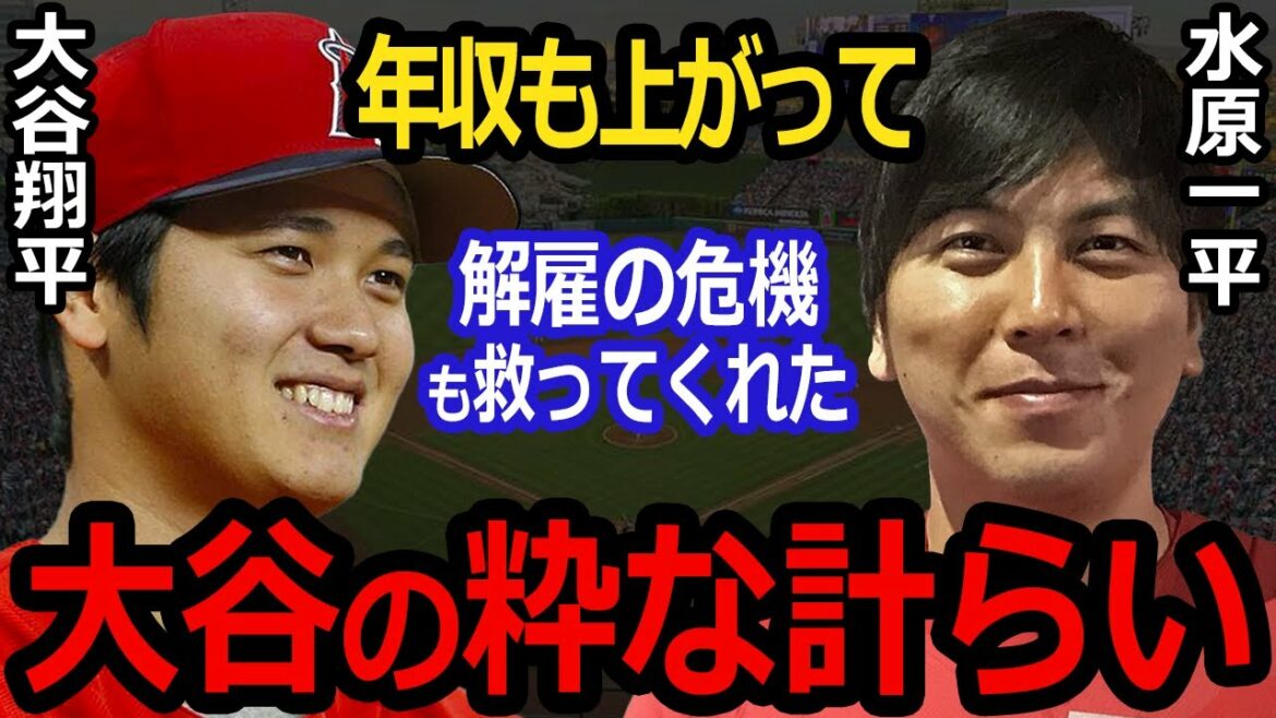 [Overseas reaction]Shohei Otani's smart move to increase interpreter Ippei Mizuhara's salary to 1,000,000 yen! Overseas media praised Ippei's success "Ohtani is what it is now because Ippei is here"
