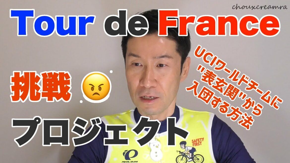 Tour de France challenge project / New project "Road to Lovenir" announced by Director Asada Summary