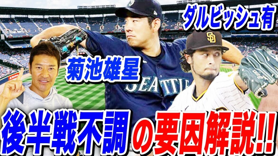 Why Yu Darvish & Yusei Kikuchi couldn't win!  ? Commentary on the cause of the second half of the game from the pitcher's perspective!  ! In addition, he also talks about how to regain the Shosei style that he worked on during his major days!