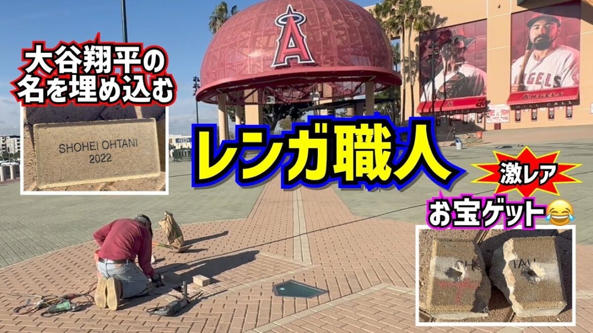 Adherence!!  ️ The work of an Angels brick craftsman who embeds Shohei Otani's name