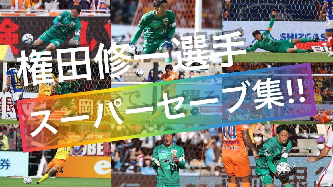 [Shuichi Gonda Super Save Collection !!]| Shimizu S-Pulse Official #Shuichi Gonda #spulse #Shimizu Espulse #J League #JLeague #Super Save #Play Collection