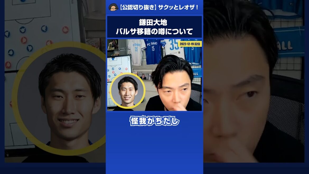 [Leoza]About Daichi Kamata "Rumors of moving to Barcelona" #shorts[Certified clipping]