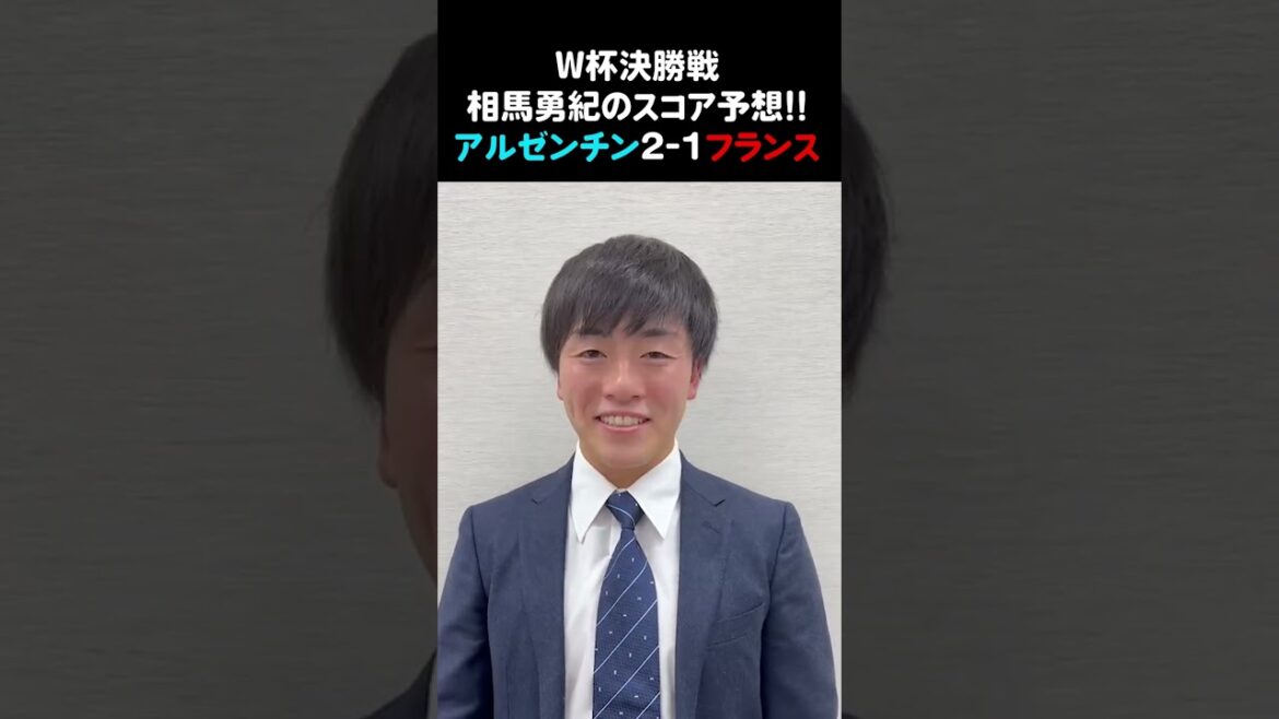 [World Cup Final]Score prediction for Japan representative Yuki Soma "Argentina wins France 2-1!"
