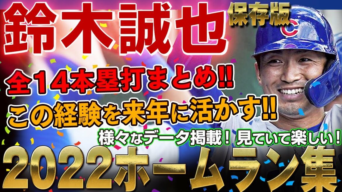 [Seiya Suzuki]Home run collection 2022 No. 1 to No. 14 home run summary Competing pitcher data, pitch type, ball speed, batted ball speed, angle, flight distance data posted! The full version of Seiya Suzuki Home Run!